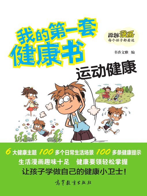 Title details for 我的第一套健康书 运动健康 by 书香文雅 - Available